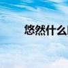 悠然什么時候死的（悠然什么意思）