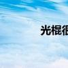 光棍很酷的圖片（光棍很酷）