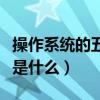 操作系統的五大功能是（操作系統的五大功能是什么）