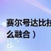 賽爾號達比拉融合（賽爾號達拉克和格格爾怎么融合）