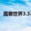 魔獸世界3.33版本（魔獸世界3 13單機版）