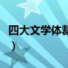 四大文學體裁的基本特點（四大文學體裁是啥）