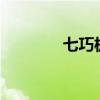 七巧板拼圖大全（qq 校友）