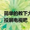 簡單的教下大家ios13版本的蘋果11手機怎么投屏電視吧