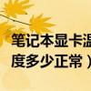 筆記本顯卡溫度最高多少（夏天筆記本顯卡溫度多少正常）