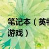 筆記本（英特爾 GMA X3100 顯卡能玩什么游戲）