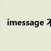 imessage 不顯示送達（imessage 激活）