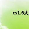 cs1.6大跳腳本（cs1 6跳躍腳本）