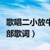 歌唱二小放牛郎全部歌詞（歌唱二小放牛郎全部歌詞）