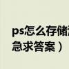 ps怎么存儲源文件（在PS里如何保存源文件急求答案）