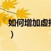 如何增加虛擬機c盤空間（如何增加虛擬內存）
