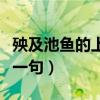 殃及池魚的上一句什么初三網（殃及池魚的上一句）