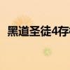 黑道圣徒4存檔在哪（黑道圣徒4存檔位置）