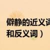 僻靜的近義詞和反義詞是什么（僻靜的近義詞和反義詞）