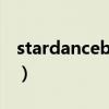 stardancebattle現場版（stardancebattle）