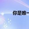 你是唯一的神話原唱（你是唯一）