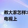 教大家怎樣才能把蘋果iPhoneXS手機投屏到電視上