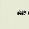 奕詝（請問這兩個字怎么讀）