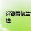 評測雪佛蘭創酷1.4T怎么樣及別克君越多少錢