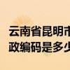 云南省昆明市的郵政編碼（云南省昆明市的郵政編碼是多少）