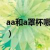 aa和a罩杯哪個大（AA罩杯大些還是A罩大些）