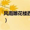 風雨雕花樓西瓜視頻播放（風雨雕花樓演員表）