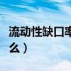 流動性缺口率一般不低于（流動性缺口法是什么）