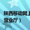 陜西移動網上營業廳話費查詢（陜西移動網上營業廳）