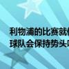 利物浦的比賽就像是一場冠軍爭奪戰 但是尤爾根·克洛普的球隊會保持勢頭嗎 