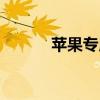 蘋果專用音箱（蘋果專用音箱）