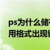 ps為什么儲存為web出錯（ps存儲為web所用格式出現錯誤）