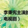 李秉憲主演的電視劇陽光先生（李秉憲主演的電視劇）