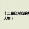 十二星座對應的熊出沒女性角色（十二星座對應的熊出沒的人物）