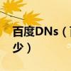 百度DNs（百度官方網站公共DNS地址是多少）