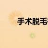 手術脫毛有什么后遺癥（手術脫毛）