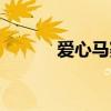 愛心馬賽克圖案（愛心馬賽克）