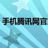 手機騰訊網官方免費下載（手機騰訊網書城）