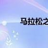 馬拉松之神基普喬格（馬拉松Z7）