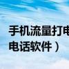 手機流量打電話時斷開怎么解決（手機流量打電話軟件）