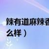 辣有道麻辣香鍋裝修圖片（辣有道麻辣香鍋怎么樣）