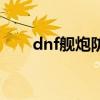 dnf艦炮防御戰攻略（dnf艦長稱號）