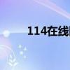114在線網上查詢系統（114測速）