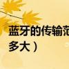 藍牙的傳輸范圍有多少米（藍牙的傳輸范圍是多大）