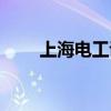 上海電工證快速辦理（上海電工證）