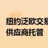 紐約泛歐交易所集團允許來自英國數據中心的供應商托管