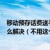移動預存話費送手機每月最低消費40合約期2年不想用了怎么解決（不用這個卡的話會不會追究責任啊）