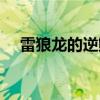 雷狼龍的逆鱗怎么獲得（雷狼龍的逆鱗）