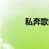 私奔歌曲風格（私奔歌詞全文）