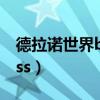 德拉諾世界boss多久打一次（德拉諾世界boss）