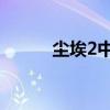 塵埃2中文版下載（塵埃2 存檔）